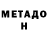 Метамфетамин мет Nushabe Aslanova